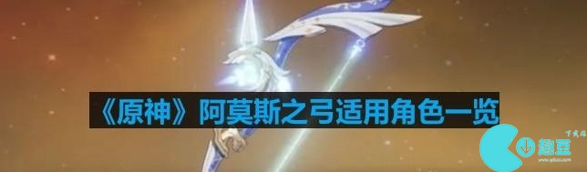 原神阿莫斯之弓适合哪些角色