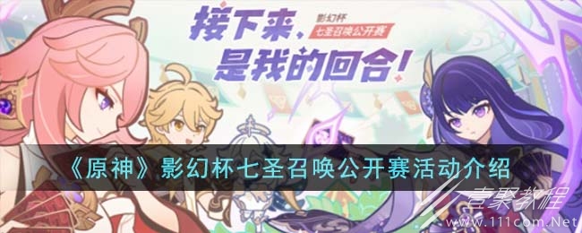 原神影幻杯七圣召唤公开赛活动介绍