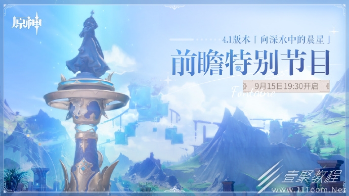 原神4.1版本「向深水中的晨星」前瞻特别节目直播时间公布