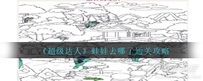 超级达人蛙娃去哪了通关攻略分享