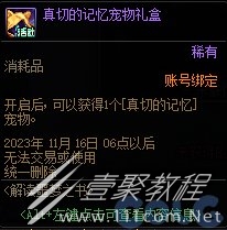 dnf真切的记忆宠物属性介绍