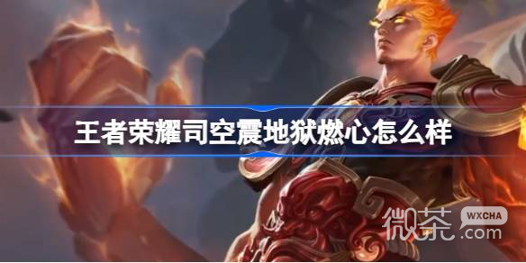 王者荣耀司空震地狱燃心皮肤一览