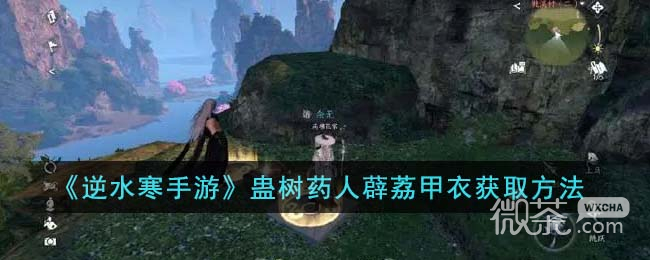 逆水寒手游蛊树药人薜荔甲衣获取方法攻略