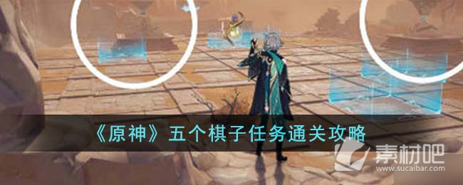 《原神》五个棋子任务通关策略