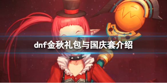 《dnf》金秋礼包与国庆套介绍