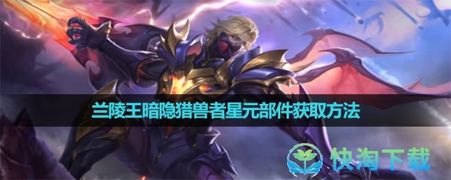 《王者荣耀》兰陵王暗隐猎兽者星元部件获取玩法