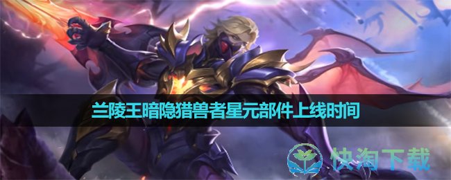 《王者荣耀》兰陵王暗隐猎兽者星元部件上线时间