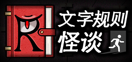 文字规则怪谈寻找龙脉全结局指南分享