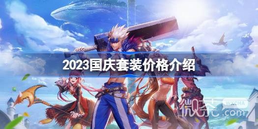 DNF2023国庆套装价格一览