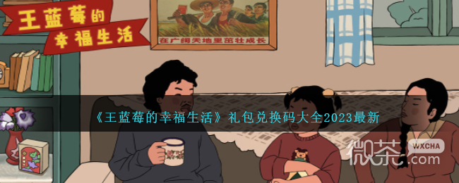 王蓝莓的幸福生活最新礼包兑换码大全2023一览