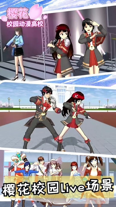 樱花校园动漫高校版