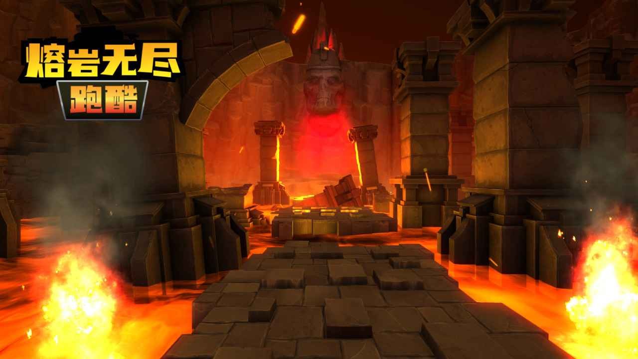 熔岩无尽跑酷版