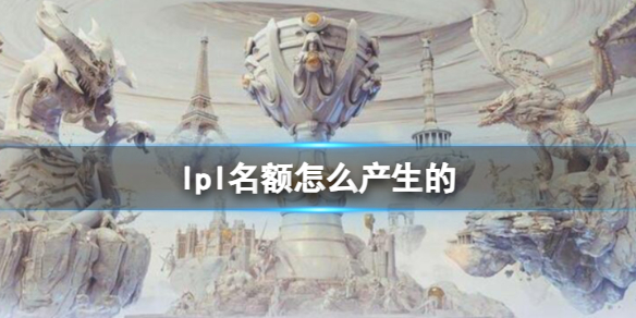 《英雄联盟》名额产生规则介绍