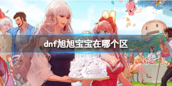 《dnf》旭旭宝宝所在大区介绍