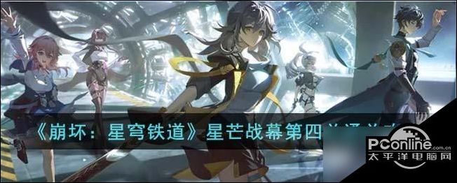 崩坏星穹铁道星芒战幕第四关怎么通关