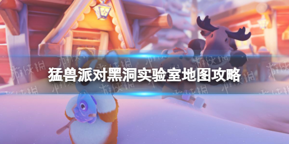 《猛兽派对》黑洞实验室地图攻略 黑洞实验室玩法技巧分享