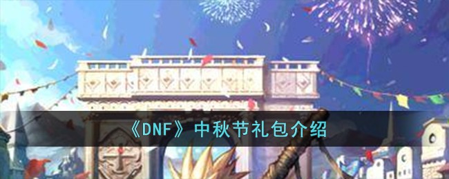 《DNF》中秋节礼包介绍