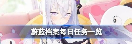 蔚蓝档案每日任务有哪些