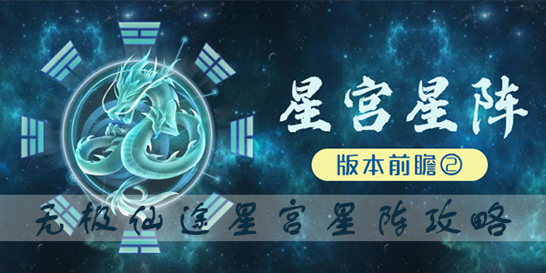 无极仙途星宫星阵攻略