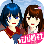 樱花校园动漫高校版