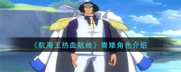 航海王热血航线新世界青雉角色介绍一览