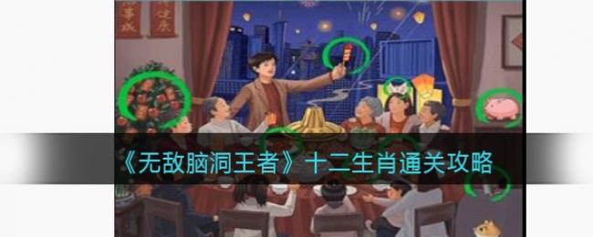 《无敌脑洞王者》十二生肖通关攻略