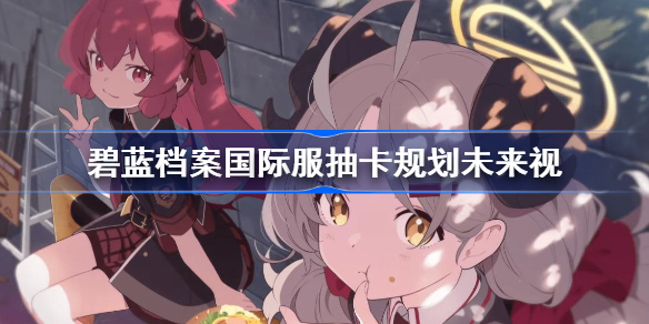 蔚蓝档案国际服抽卡怎么规划
