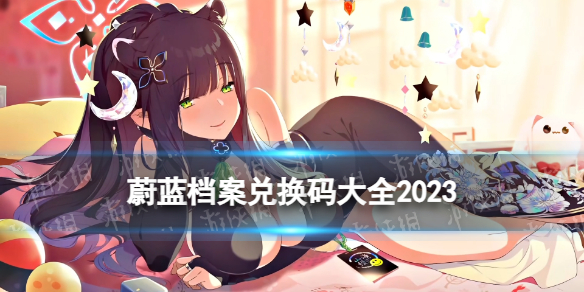 蔚蓝档案兑换码一览