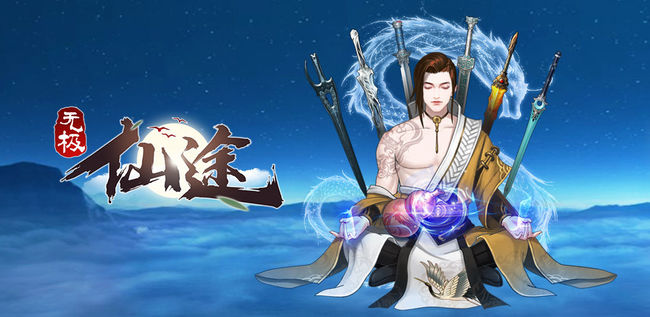 无极仙途化圣怎么玩？