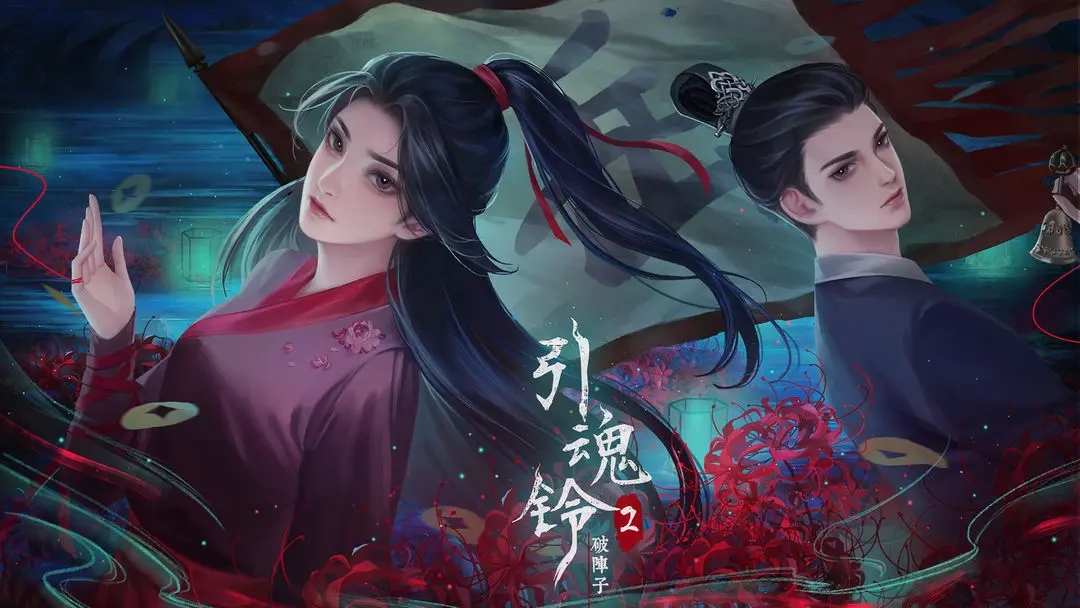 引魂铃2破阵子攻略