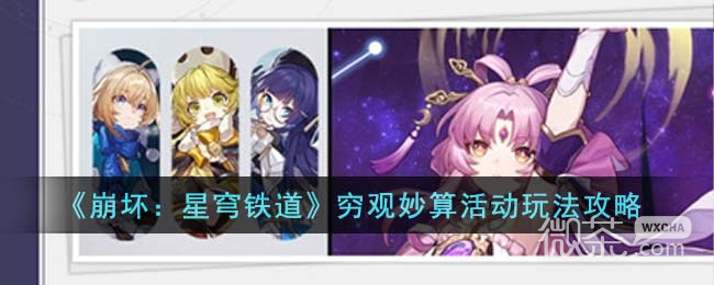 崩坏星穹铁道穷观妙算活动玩法攻略分享