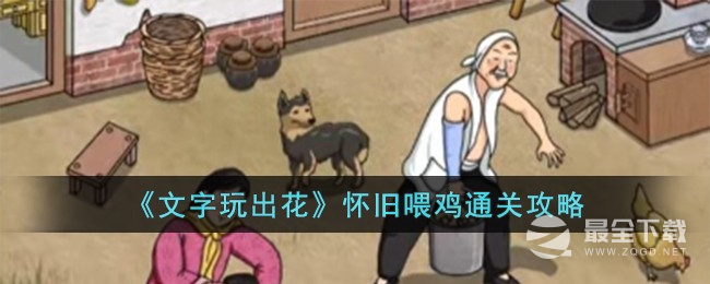 《文字玩出花》怀旧喂鸡怎么通关？怀旧喂鸡攻略分享