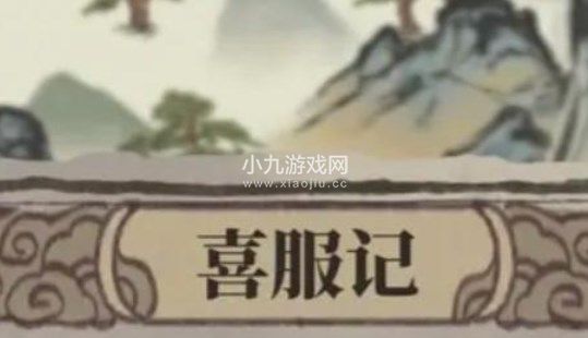 江南百景图喜服记答案汇总