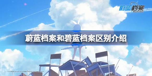 蔚蓝档案和碧蓝档案区别介绍