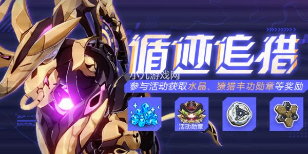崩坏3新活动循迹追猎怎么玩