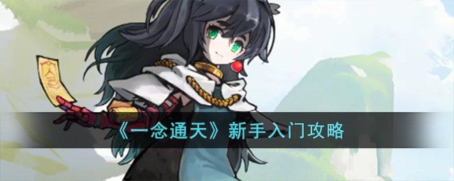 一念通天新手怎么玩