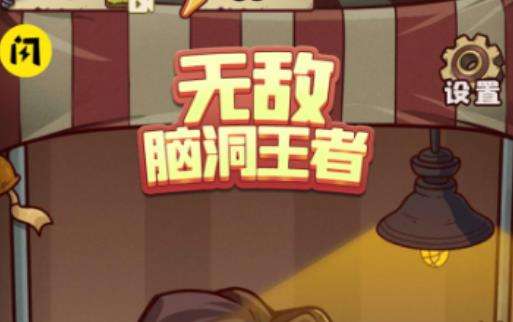 无敌脑洞王者十二生肖怎么过