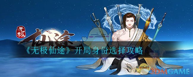 无极仙途开局选择哪个身世