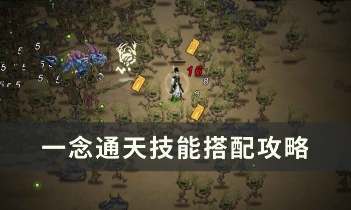 《一念通天》技能怎么搭配