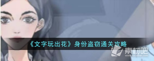 《文字玩出花》身份盗窃通关策略