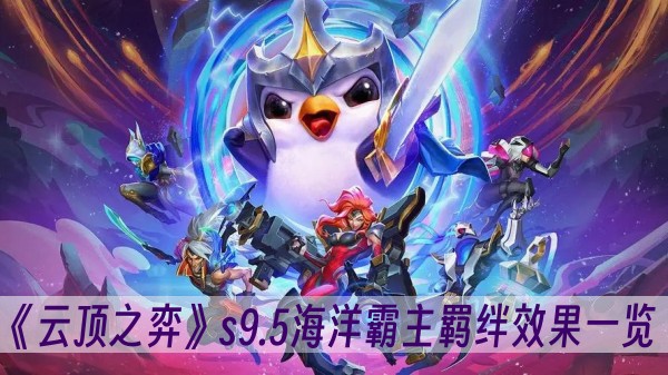 云顶之弈s9.5海洋霸主羁绊效果一览