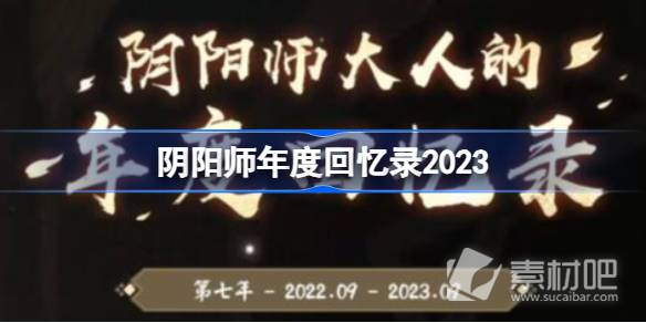 《阴阳师》年度回忆录查看方法一览2023