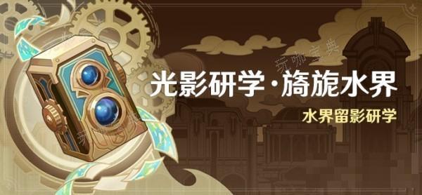 《原神》4.0光影研学活动全关卡满奖励攻略汇总 旖旎水界拍照位置推荐
