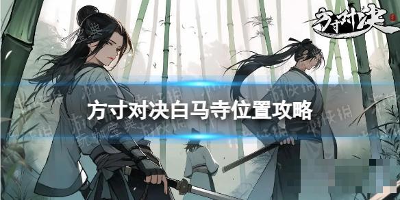 《方寸对决》白马寺位置介绍