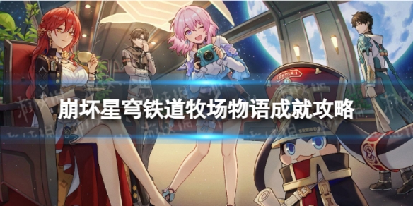 《崩坏星穹铁道》牧场物语怎么解锁牧场物语成就策略