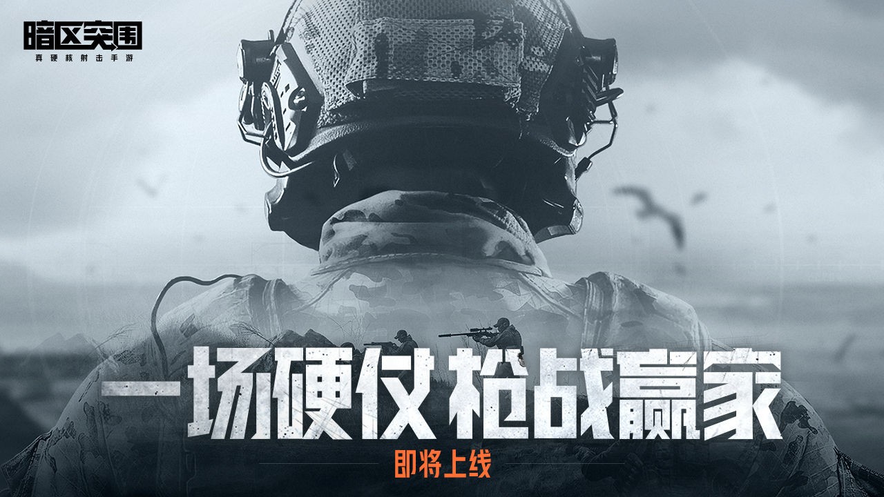 暗区突围体验服下载正式版
