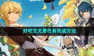 《原神》好吧艾尤恩任务完成方法