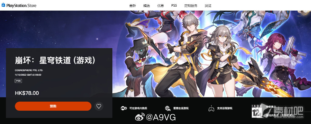 《崩坏星穹铁道》PS5版本上线时间