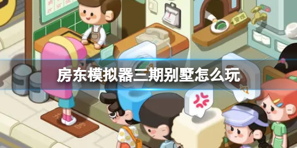 《房东模拟器》别墅区租户怎么推荐别墅区租户推荐方法