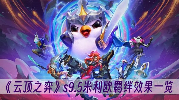 云顶之弈s9.5米利欧羁绊效果一览